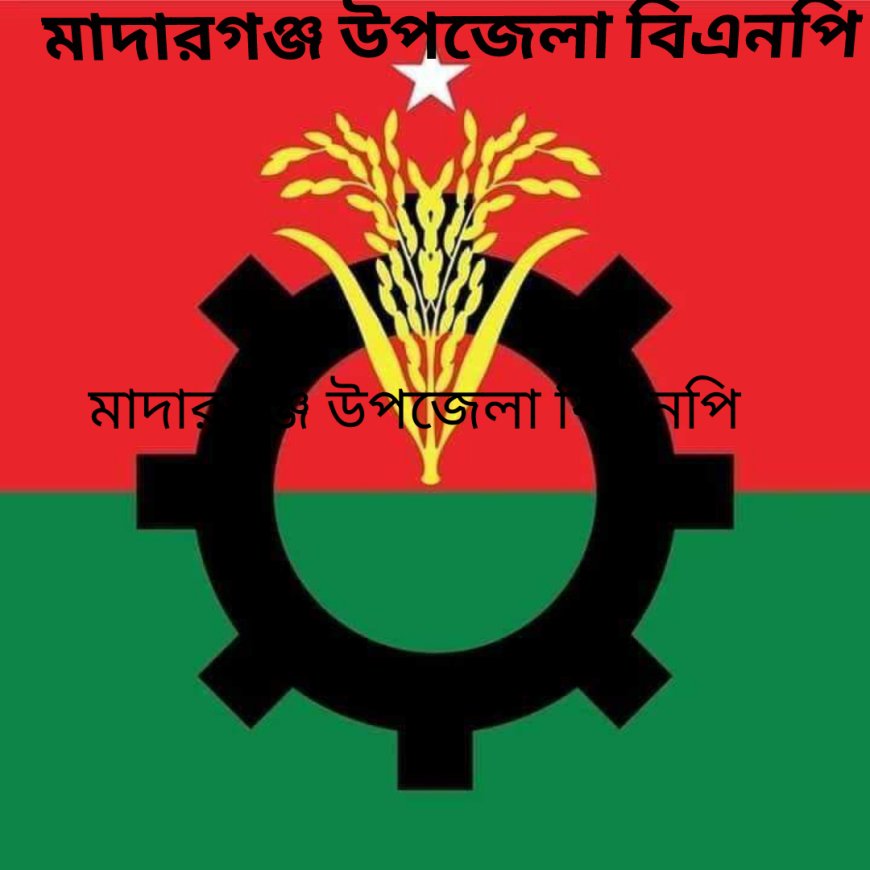 ত্যাগী নেতারা কি স্থান পাচ্ছে আসন্ন মাদারগঞ্জ উপজেলা বিএনপির ১০১সদস্য বিশিষ্ট পূর্ণাঙ্গ কমিটিতে!